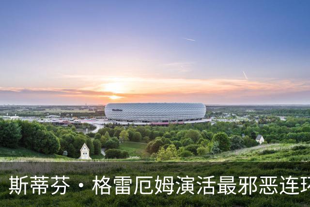 斯蒂芬·格雷厄姆演活最邪恶连环杀手，这部新剧让人停不下来