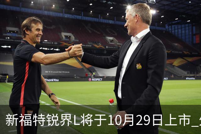 新福特锐界L将于10月29日上市 外观/内饰/座舱升级