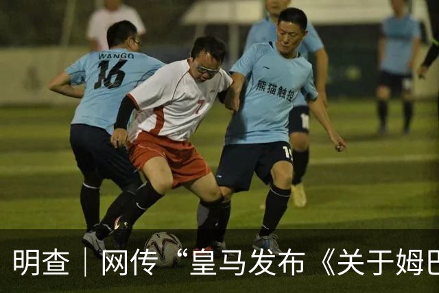 明查｜网传“皇马发布《关于姆巴佩相关言论的说明》截图”由AI生成