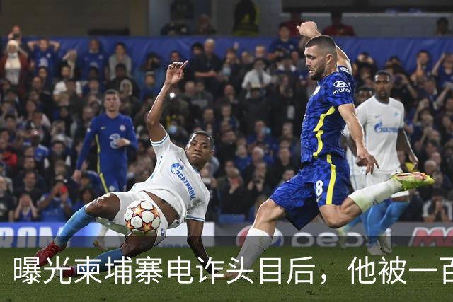 曝光柬埔寨电诈头目后，他被一百万买走了命