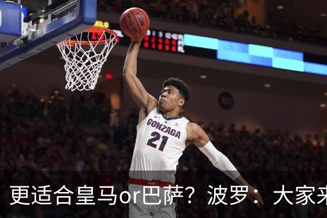 更适合皇马or巴萨？波罗：大家来评价吧，我希望未来回西班牙