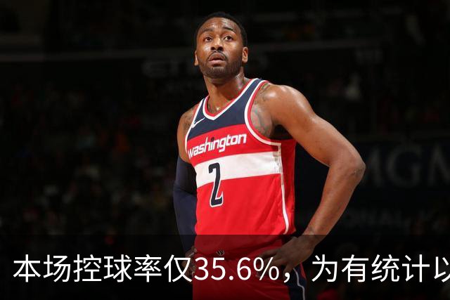 本场控球率仅35.6%，为有统计以来利物浦英超主场第二低