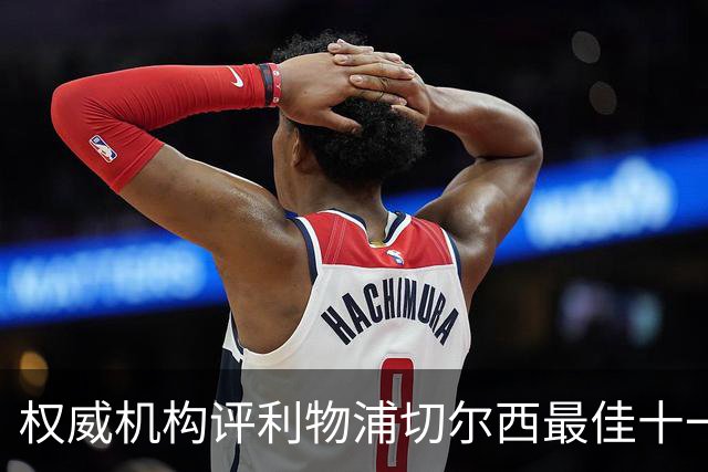 权威机构评利物浦切尔西最佳十一人：无利物浦两大猛将，一人滥竽充数