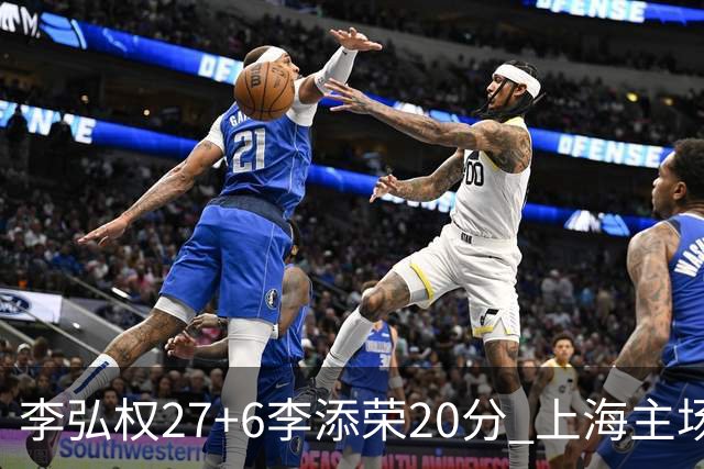 李弘权27+6李添荣20分 上海主场大胜广东