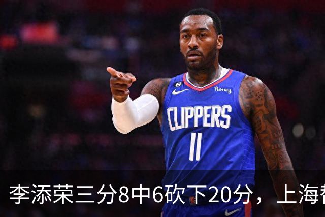 李添荣三分8中6砍下20分，上海替补已经三人砍下20+