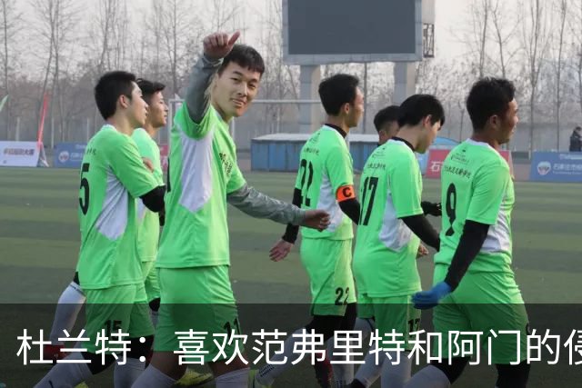 杜兰特：喜欢范弗里特和阿门的侵略性 我们的防守令人难以置信