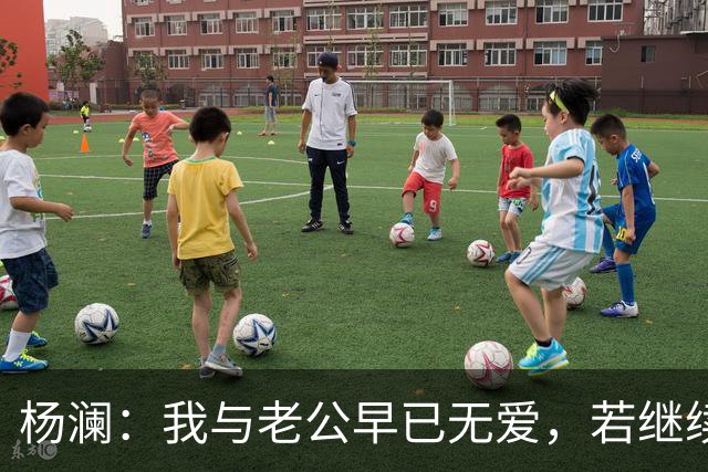 杨澜：我与老公早已无爱，若继续再在一起，对彼此都是很不公平的