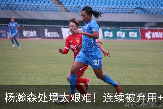 杨瀚森处境太艰难！连续被弃用+克林根罗威爆发，再次下放混音队