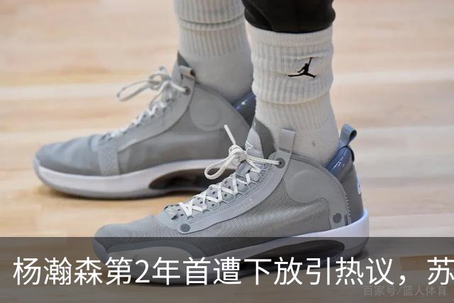 杨瀚森第2年首遭下放引热议，苏群建议他去湖人，实在不行回CBA吧