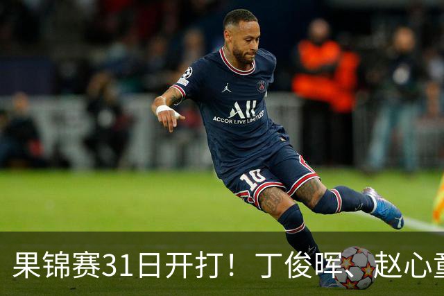 果锦赛31日开打！丁俊晖、赵心童、吴宜泽齐聚南京，中国军团冲4连冠