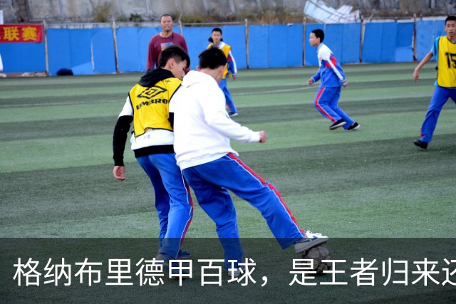 格纳布里德甲百球，是王者归来还是被压缩成末端终结？