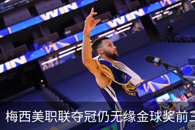 梅西美职联夺冠仍无缘金球奖前三：世界杯8球4助攻还不够？