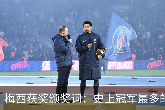 梅西获奖颁奖词：史上冠军最多的球员，也赢得了尊重和钦佩