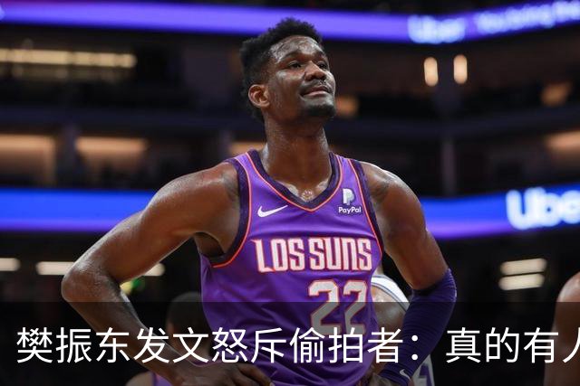 樊振东发文怒斥偷拍者：真的有人愿意被偷拍吗？不尊重他人 侵犯隐私