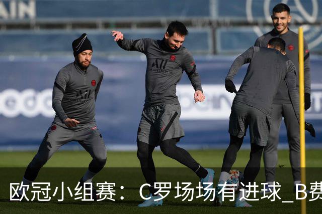 欧冠小组赛：C罗场场有进球 B费场场有助攻