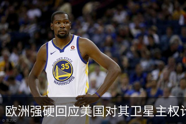 欧洲强硬回应美国对其卫星主权计划的威胁