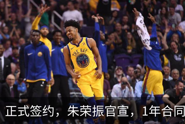正式签约，朱荣振官宣，1年合同，薪水曝光，曾帮辽篮夺冠
