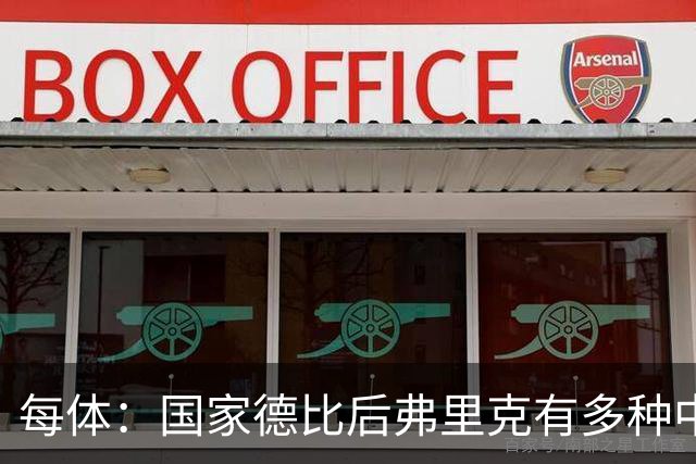 每体：国家德比后弗里克有多种中场调整方案