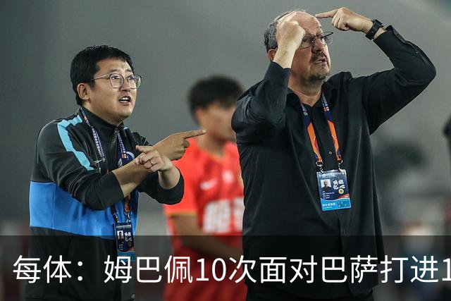 每体：姆巴佩10次面对巴萨打进12球，但球队战绩3胜1平6负