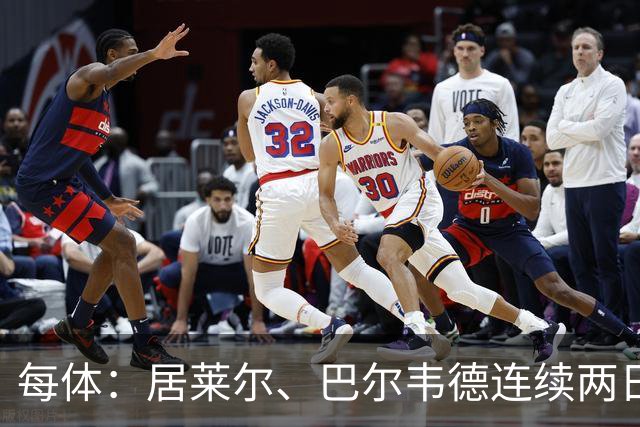 每体：居莱尔、巴尔韦德连续两日单独训练；预计可出战桑坦德