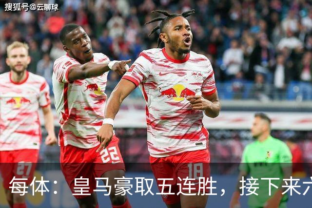 每体：皇马豪取五连胜，接下来六天连战三个客场