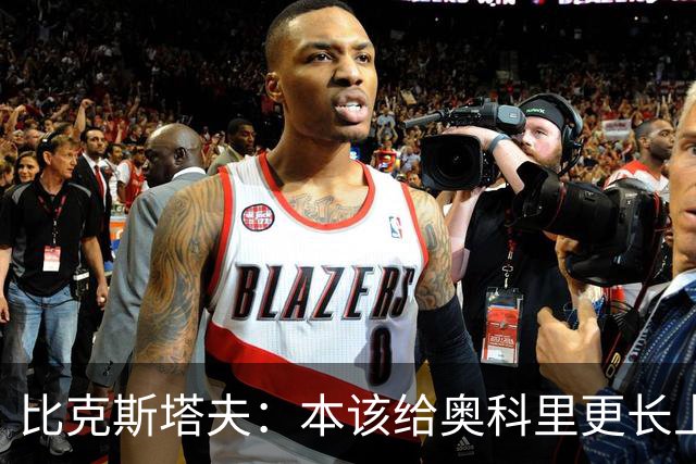 比克斯塔夫：本该给奥科里更长上场时间，我们信任他