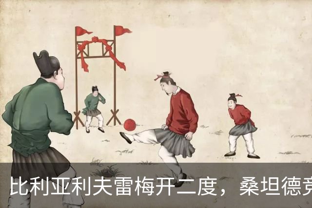 比利亚利夫雷梅开二度，桑坦德竞技客场2-0里巴德塞拉晋级国王杯
