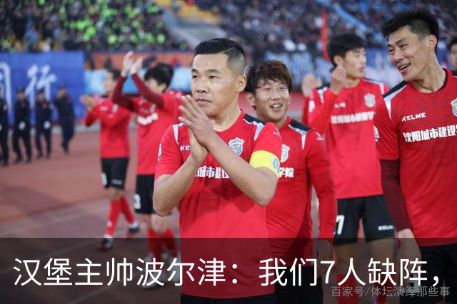 汉堡主帅波尔津：我们7人缺阵，但仍希望能淘汰法兰克福