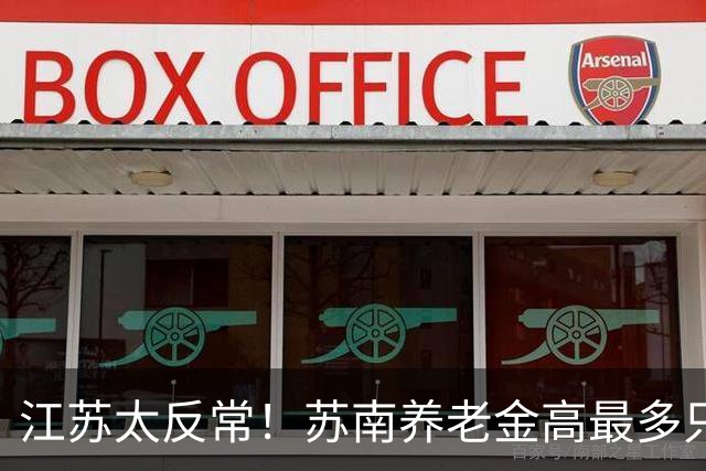 江苏太反常！苏南养老金高最多只交 4000，徐州能交 1 万！为什么？