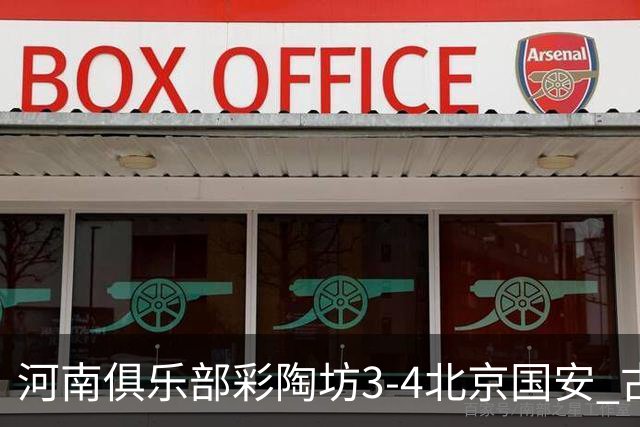 河南俱乐部彩陶坊3-4北京国安 古斯塔沃梅开二度