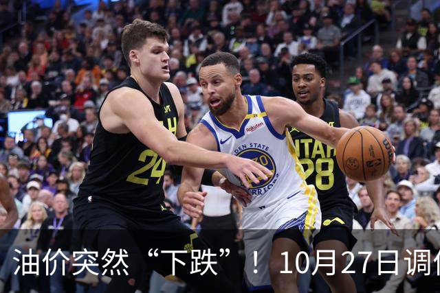 油价突然“下跌”！10月27日调价后92/95号汽油价格，玉米价格如何？