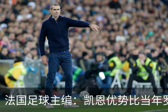 法国足球主编：凯恩优势比当年罗德里还小 他可能是综合最好选择