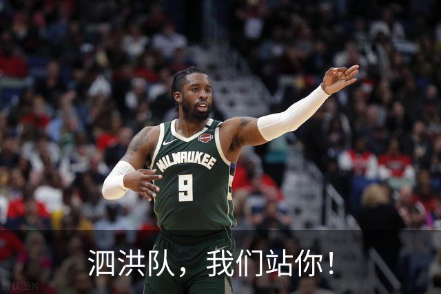 泗洪队，我们站你！