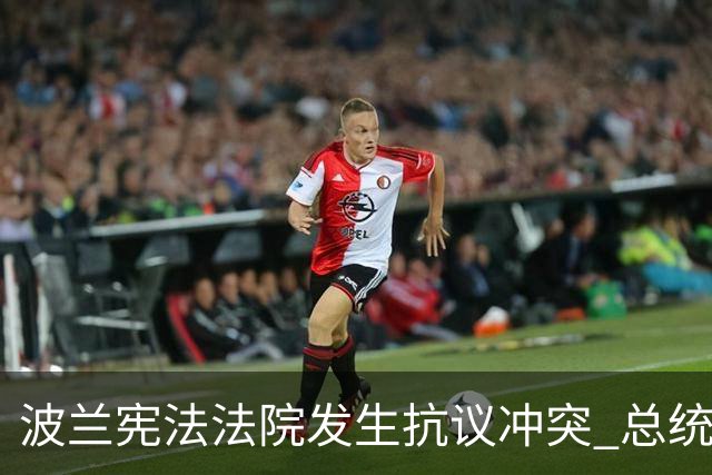 波兰宪法法院发生抗议冲突 总统中断访问紧急回国