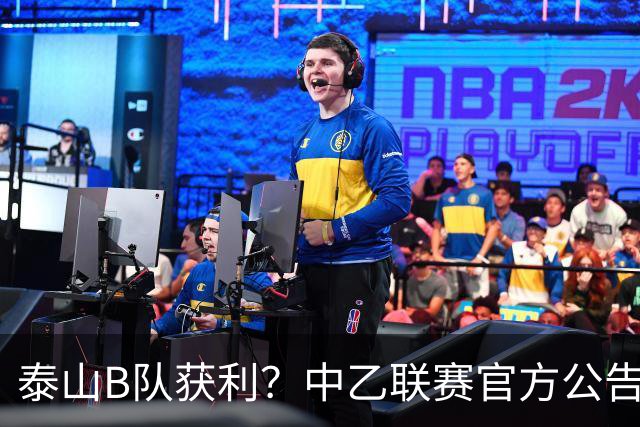 泰山B队获利？中乙联赛官方公告，沪媒：海港B队冲甲难了