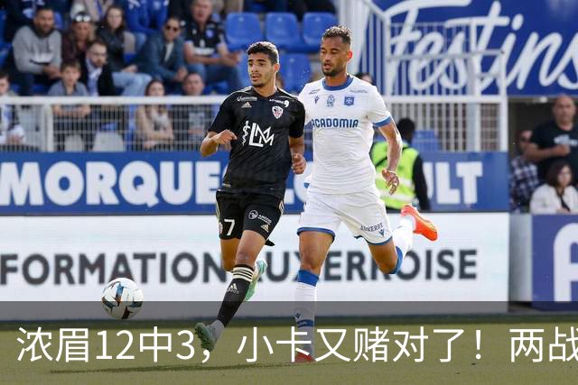 浓眉12中3，小卡又赌对了！两战逼出50次失误，东部再添争冠热门