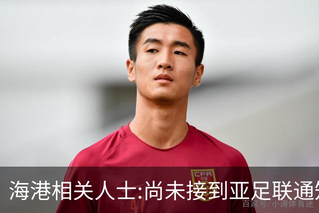 海港相关人士:尚未接到亚足联通知 不确定能否递补