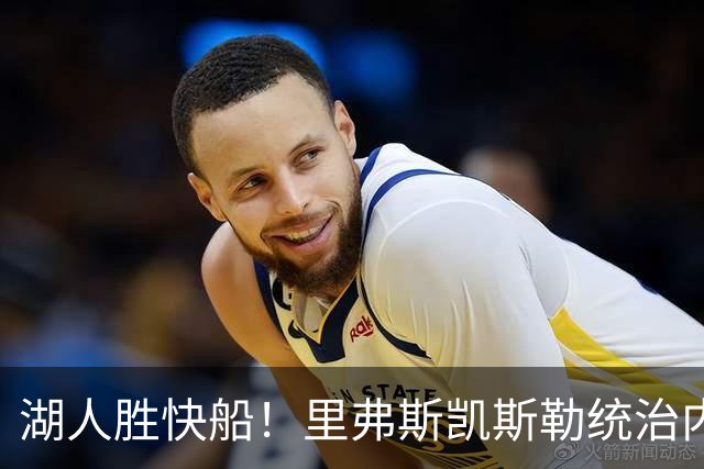 湖人胜快船！里弗斯凯斯勒统治内外，2配角出身价，东契奇没法看