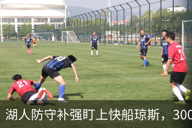 湖人防守补强盯上快船琼斯，3000万合同成焦点