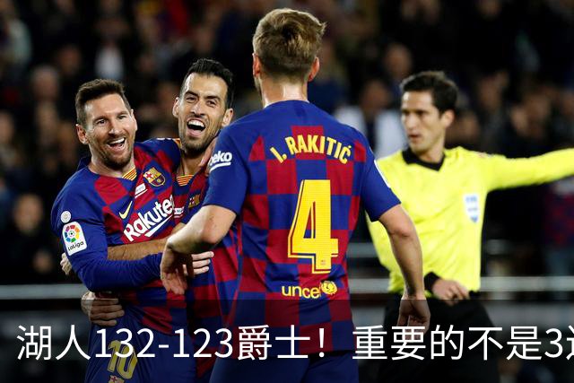湖人132-123爵士！重要的不是3连胜，而是东契奇在赛后的一番表态