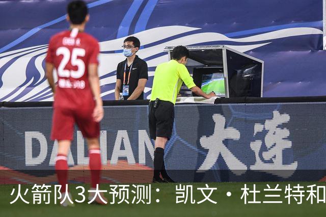 火箭队3大预测：凯文·杜兰特和伊梅·乌多卡迎来关键赛季