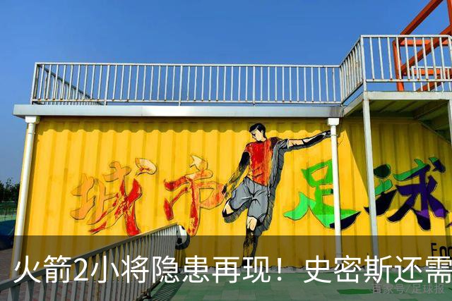 火箭2小将隐患再现！史密斯还需提升两点，阿门一打控卫就崩！