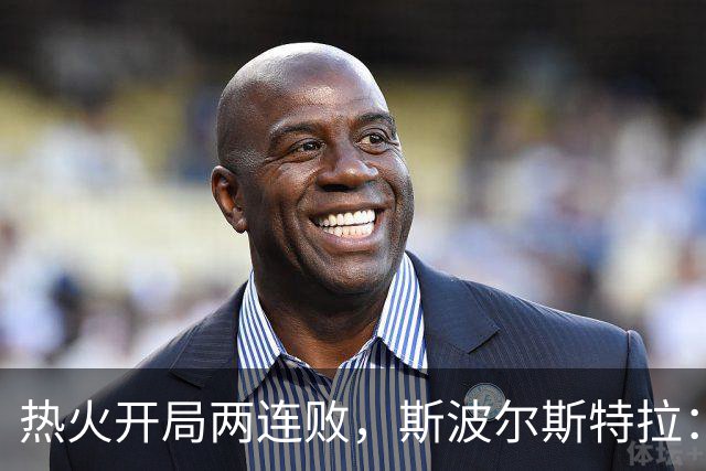 热火开局两连败，斯波尔斯特拉：更衣室在乎，扬尼斯真的很在乎