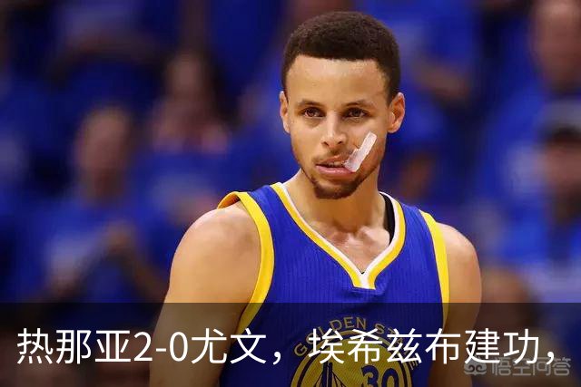 热那亚2-0尤文，埃希兹布建功，巴尔丹齐锁定胜局