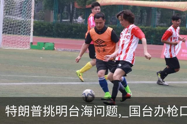 特朗普挑明台海问题, 国台办枪口一转 点破真正祸根, 岛内还没明