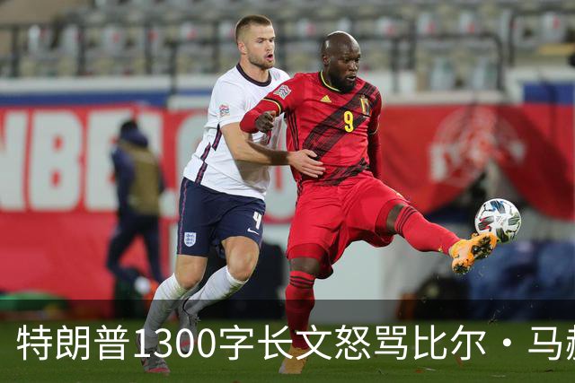特朗普1300字长文怒骂比尔·马赫：彻头彻尾的失败者