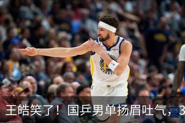 王皓笑了！国乒男单扬眉吐气，3人进八强书写三大不可思议，王楚钦缺席全民皆兵