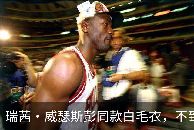 瑞茜·威瑟斯彭同款白毛衣，不到30美元就能拿下