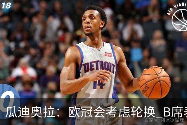 瓜迪奥拉：欧冠会考虑轮换 B席表现实在是太强了
