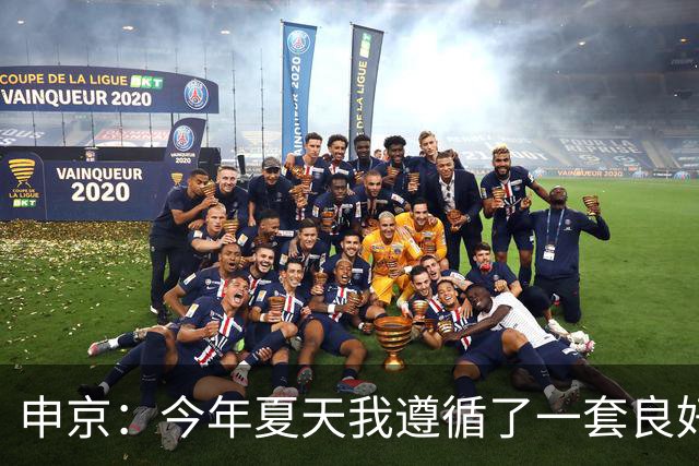 申京：今年夏天我遵循了一套良好的饮食计划 现在我处于最佳状态